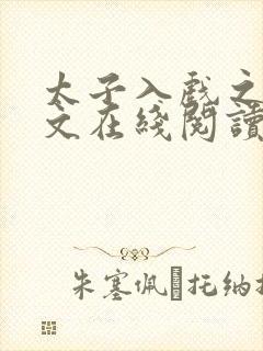 太子入戏之后全文在线阅读