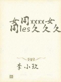 女同xxxx女同les久久久