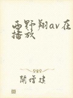 西野翔av在线播放