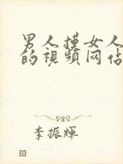 男人摸女人胸部的视频网站封面