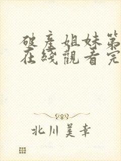 破产姐妹第二季在线观看完整版免费