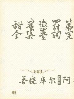 甜蜜惩罚第一季全集台词完整真人版免费