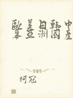 欧美日韩中文字幕亚洲国产精品影视封面