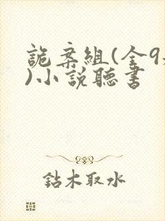 诡案组(全9册)小说听书封面