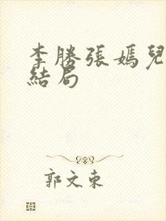 李胜张嫣儿小说结局