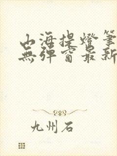 山海提灯笔趣阁无弹窗最新章节封面