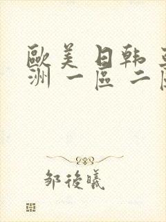 欧美 日韩 亚洲 一区 二区