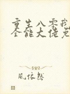 重生八零我成了全能大佬免费阅读