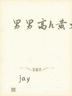 男男高h黄文封面