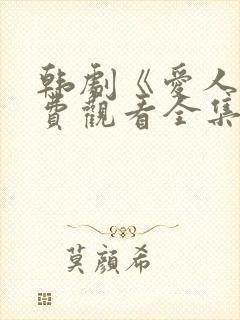 韩剧《爱人》免费观看全集高清版