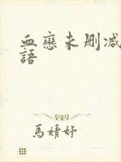 血恋未删减版国语