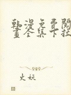 韩漫免费阅读漫画全集下拉式