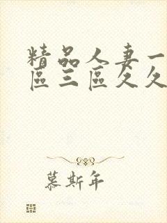 精品人妻一区二区三区久久台湾