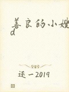 善良的小嫂子hd