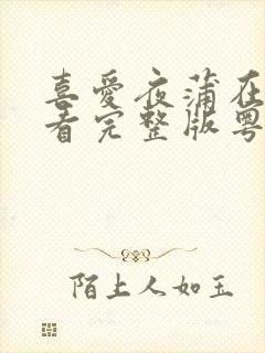 喜爱夜蒲在线观看完整版粤语高清