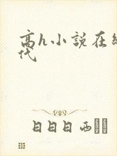 高h小说在线古代封面