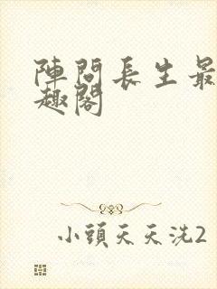 阵问长生最新笔趣阁封面