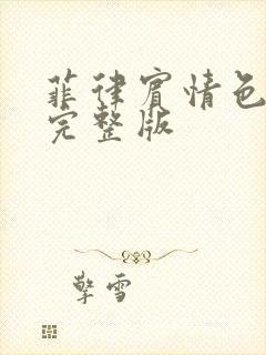 菲律宾情色电影完整版