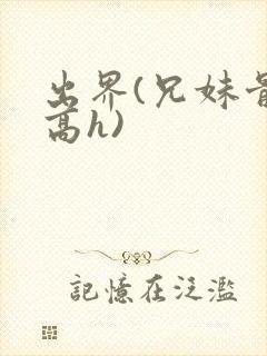 出界(兄妹骨科高h)