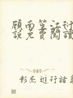 顾南笙江衍昱小说免费阅读最新章节