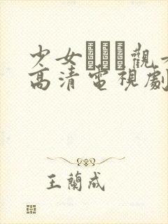 少女たちよ观看高清电视剧封面