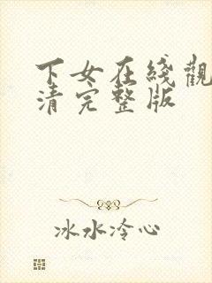 下女在线观看高清完整版封面