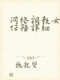 网络调教女m的任务详细封面