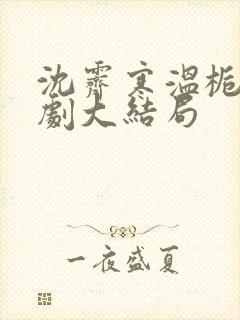 沈霁寒温栀妍短剧大结局