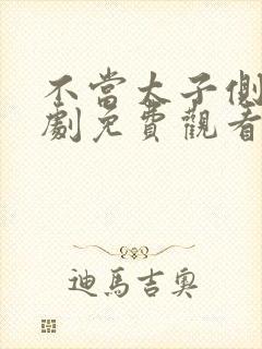 不当太子侧妃短剧免费观看