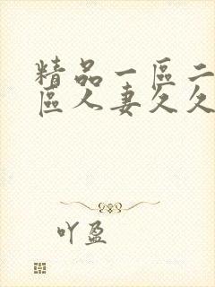 精品一区二区三区人妻久久久