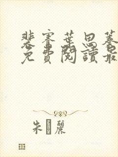 裴骞叶思蓁全文免费阅读最新章节封面