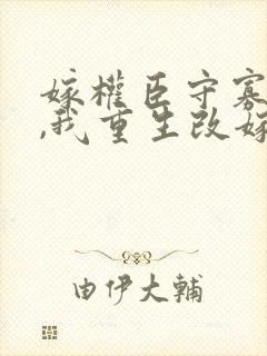 嫁权臣守寡一生,我重生改嫁了txt