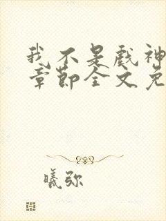 我不是戏神最新章节全文免费阅读