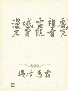 漫城电视剧全集免费观看完整版