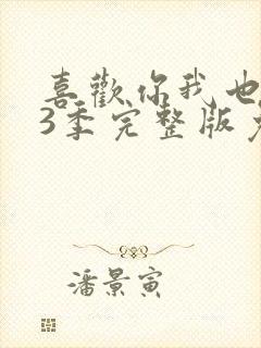 喜欢你我也是第3季完整版免费观看