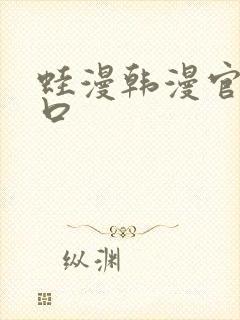 蛙漫韩漫官网入口封面