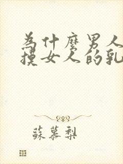 为什么男人喜欢摸女人的乳房