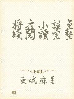 将夜小说免费在线阅读完整版