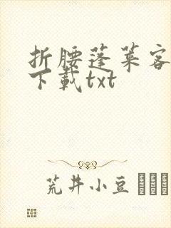 折腰蓬莱客小说下载txt