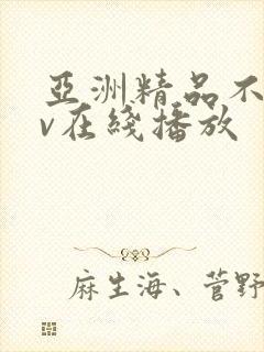 亚洲精品不卡av在线播放