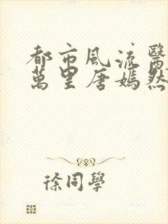 都市风流医圣陈万里唐嫣然