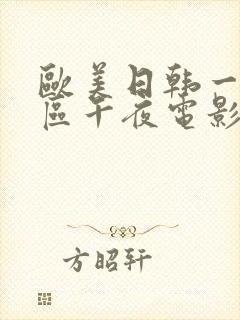 欧美日韩一区二区午夜电影