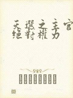 天选之主官道之绝对权力