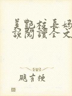 美艳校长妈妈小说阅读全文