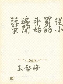 玩遍斗罗从宁荣荣开始的小说封面