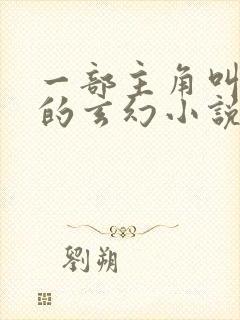 一部主角叫秦尘的玄幻小说封面