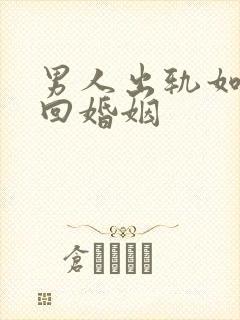 男人出轨如何挽回婚姻封面