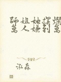 师姐她摆烂后从万人嫌到万人迷免费阅读