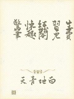 惊悚练习生小说笔趣阁免费封面