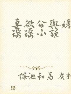 妻欲公与媳陈峰瑶瑶小说